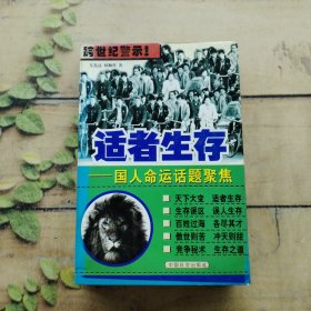 適者生存:國人命運(yùn)話題聚焦
