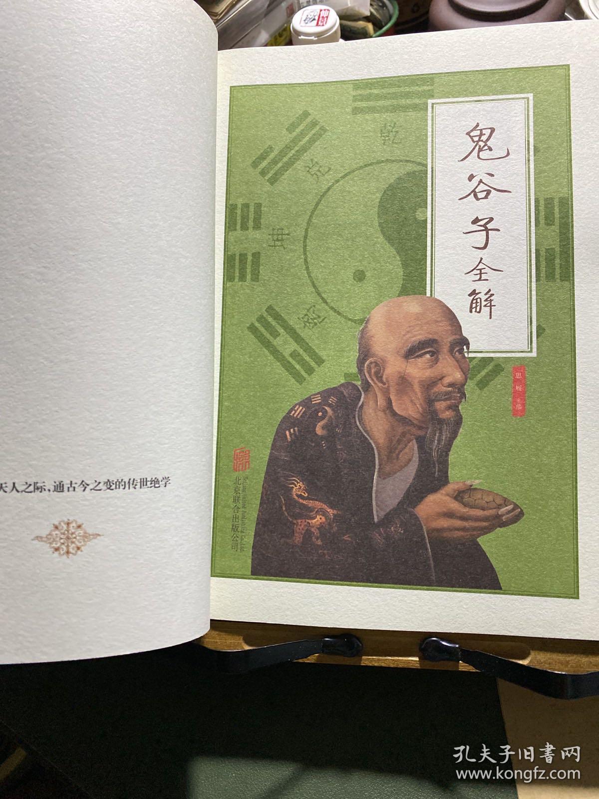 鬼谷子全解（彩图全解版）