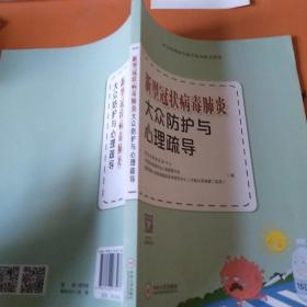 新型冠状病毒肺炎大众防护与心理疏导