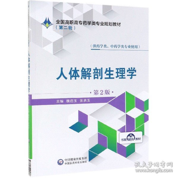 人体解剖生理学（供药学类、中药学类专业使用第2版）/全国高职高专药学类专业规划教材