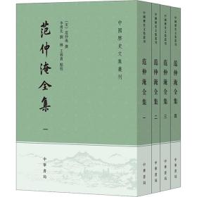 范仲淹全集(1-4) 中国古典小说、诗词  新华正版