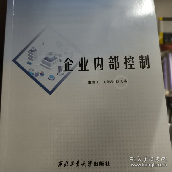 企业内部控制
