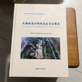 无锡城南村明清遗址考古报告 4