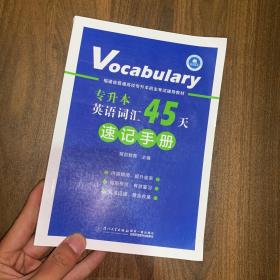 【内页干净】英语词汇45天速记手册/福建省普通高校专升本招生考试辅导教材