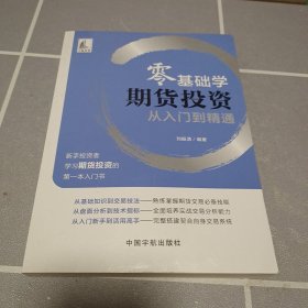 零基础学期货投资从入门到精通