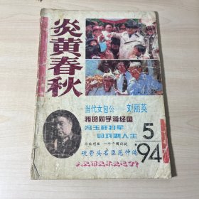 炎黄春秋（1994年第5期）总第26期