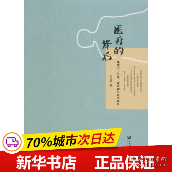 医疗的背后：那些关于生命、健康和医疗的真相