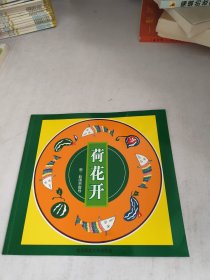幼儿园早期阅读资源荷花开