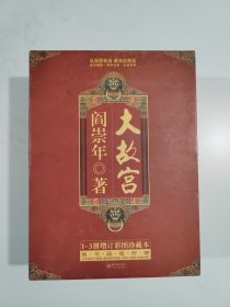 "大故宫全彩精装本（全三册，增订彩图珍藏本）"