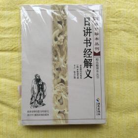 故宫珍本丛刊·精选整理本丛书：日讲书经解义