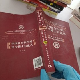 中国社会科学院法学博士后论丛 . 第六卷