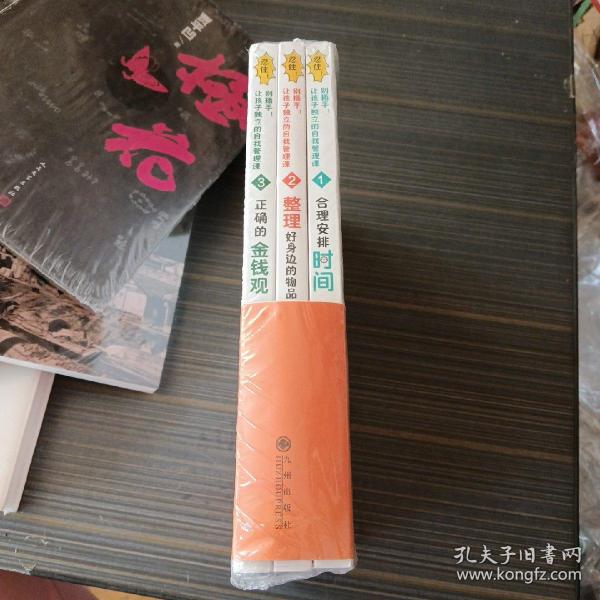 忍住！别插手！让孩子独立的自我管理课（全3册）