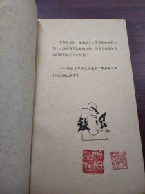 矜秋 第六集（厦门大学油印诗集，钤印矜秋诗社，编辑傅国栋钤印，篆书章）