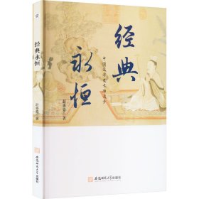 经典永恒 中国文学史长廊漫步