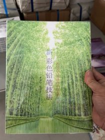 利用光与风演绎出生动的风景新彩色铅笔技法