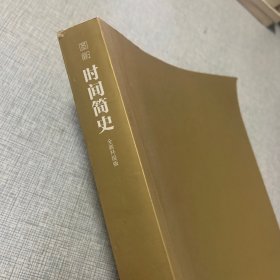 图解时间简史全新升级版