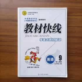 志鸿优化系列丛书·教材快线：英语（9年级上册）（配人教版）