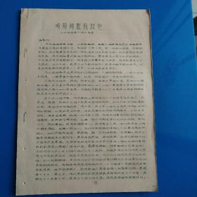 时局问题及其它--（1945年）-油印16开