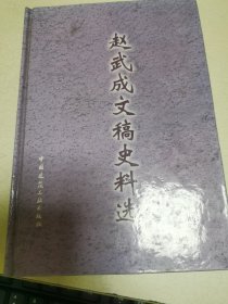 赵武成文稿史料选