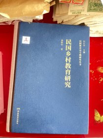 民国教育史专题研究丛书·民国义务教育研究 民国高校教师生活研究 民国教育社团研究 民国乡村教育研究(为拍照撕了塑封)，民国教育学术研究 共5册，其他4册没拆封