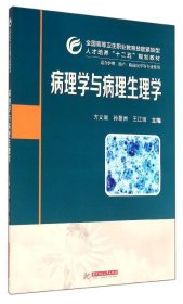 病理学与病理生理学