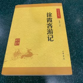 中华经典藏书：徐霞客游记（升级版）