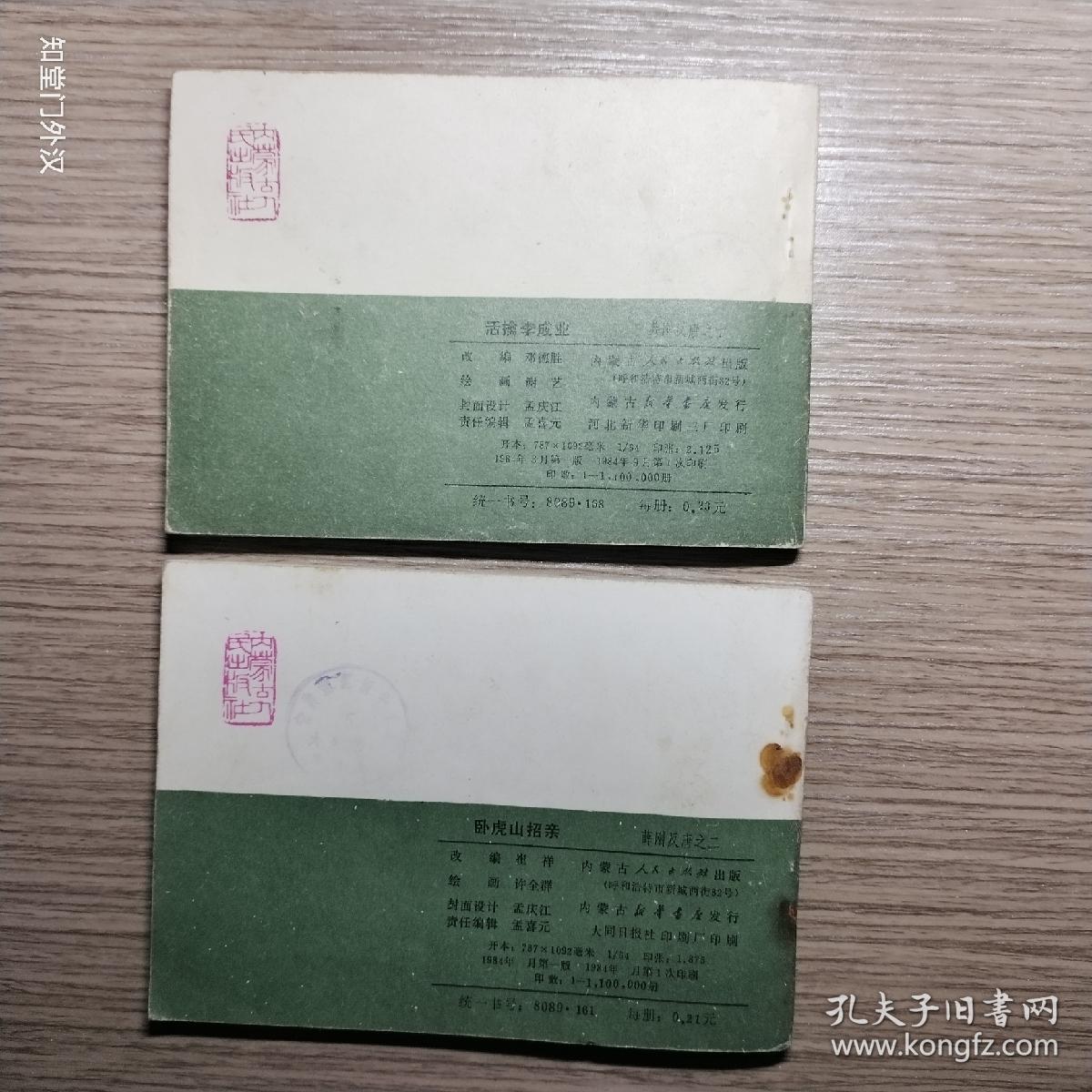 连环画：卧虎山招亲 活擒李成业 【两册合售】