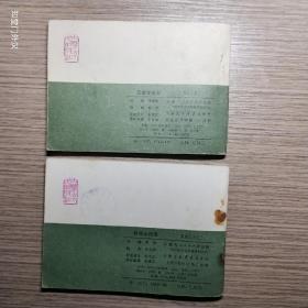 连环画：卧虎山招亲 活擒李成业 【两册合售】