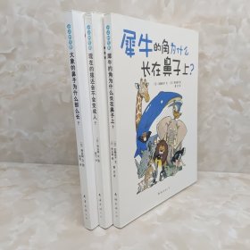 小小科学家（全3册）：大象的鼻子为什么那么长？ 犀牛的角为什么长在鼻子上？ 现在的猿还会不会变成人？