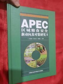 APEC区域粮食安全新动向及对策研究（Ⅱ）16开，精装