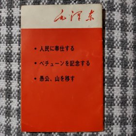 毛泽东为人民服务纪念白求恩愚公移山，外文版