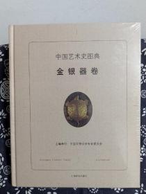 中国艺术史图典·金银器卷（精装）（定价 128 元）