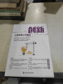 创新 让世界爱上中国造