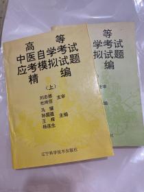 高等中医自学考试应考模拟试题精编上下