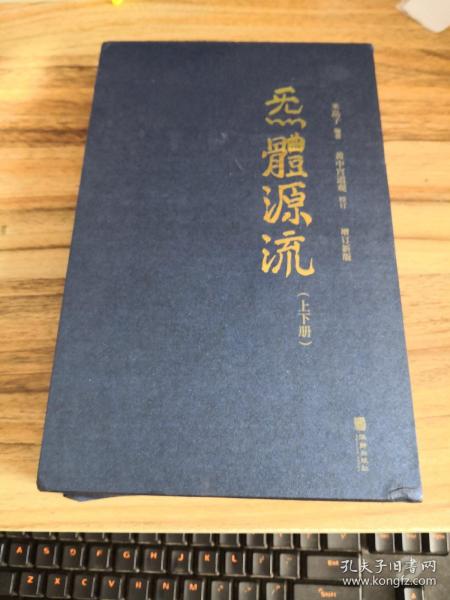 炁體源流（全新增订版，函套全二册）