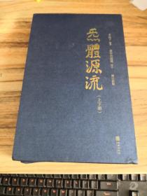 炁體源流（全新增订版，函套全二册）