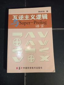 互逆主义逻辑与Super-Prolog语言