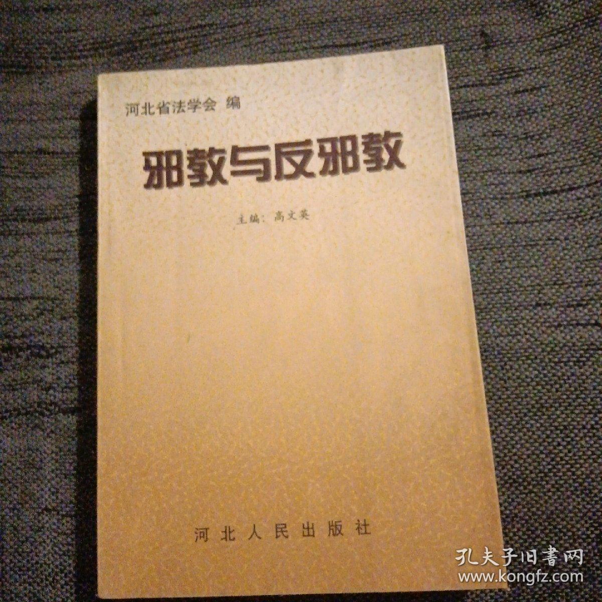 邪教与反邪教