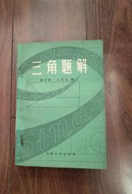 三角题解