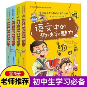 4本合售语文+生物+地理+历史中的趣味和魅力（学生成才励志必读书系之青春励志系）