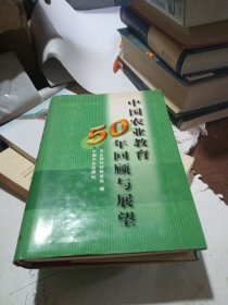 中国农业教育50年回顾与展望:1949～1999