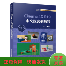 Cinema 4D R19 中文版实例教程