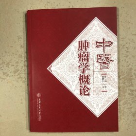 中医肿瘤学概论（一版一印）