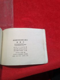 连环画 舍身救列车的伟大战士邹前方 1973  老版本