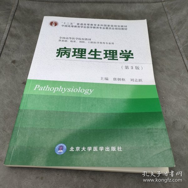 病理生理学（第3版）/“十二五”普通高等教育本科国家级规划教材·全国高等医学院校教材
