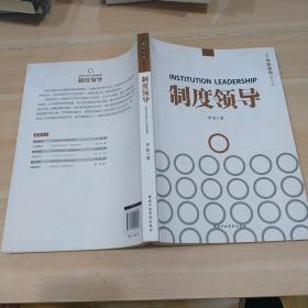 中国领导科学前沿丛书：制度领导