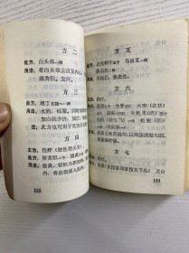 中草药验方选编（64开·1970年一版一印）正版如图、内页干净