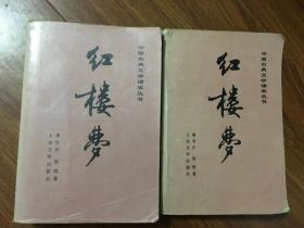中国古典文学读书丛书红楼梦（中下）两册合售