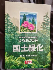 2007年日本国土绿化-北海道邮票小版张邮折