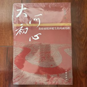 大河初心——焦裕禄精神诞生的风雨历程